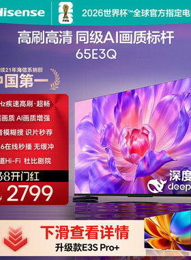 Hisense/海信 65E3Q U+超画质引擎AI智能高刷MEMC防抖 E3ND升级款