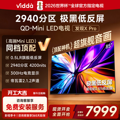 Vidda85VX5Q-PRO85英寸电视