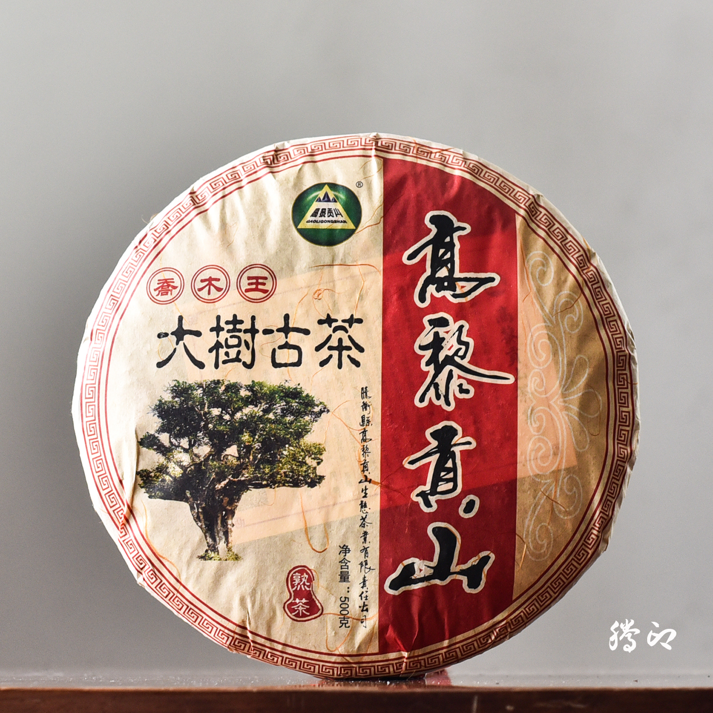 高黎贡山古树茶大树古茶普洱熟茶