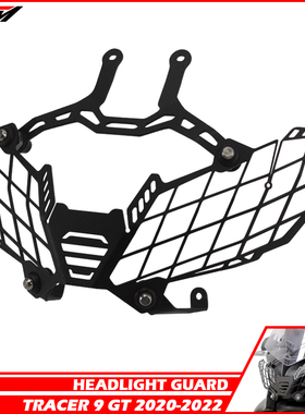 适用雅马哈Tracer 9/GT改装前大灯灯罩车大灯保护网大灯护框配件