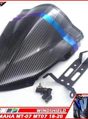 适用 MT-07/ FZ-07 2018 -2020摩托车 前挡风玻璃 挡风镜