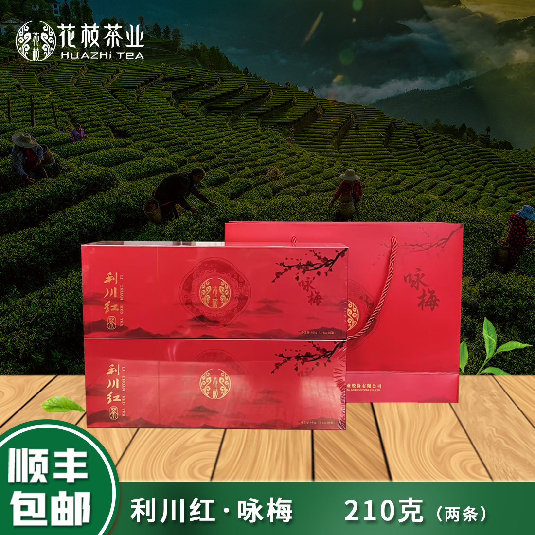 花枝茶2025年新茶【利川红210g咏梅】富硒红茶高山工夫茶茶叶礼盒