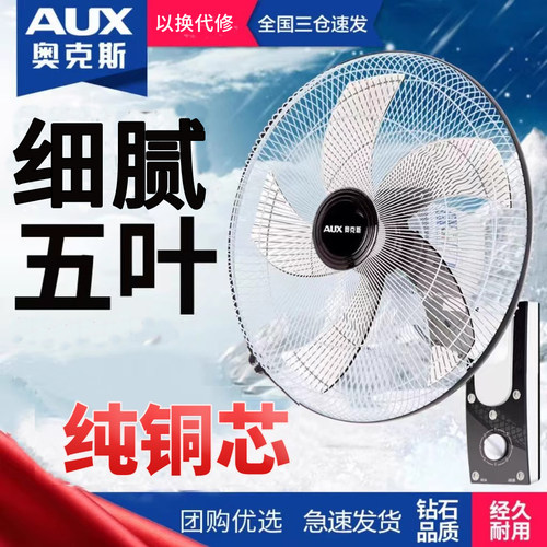 奥克斯遥控款壁挂风扇