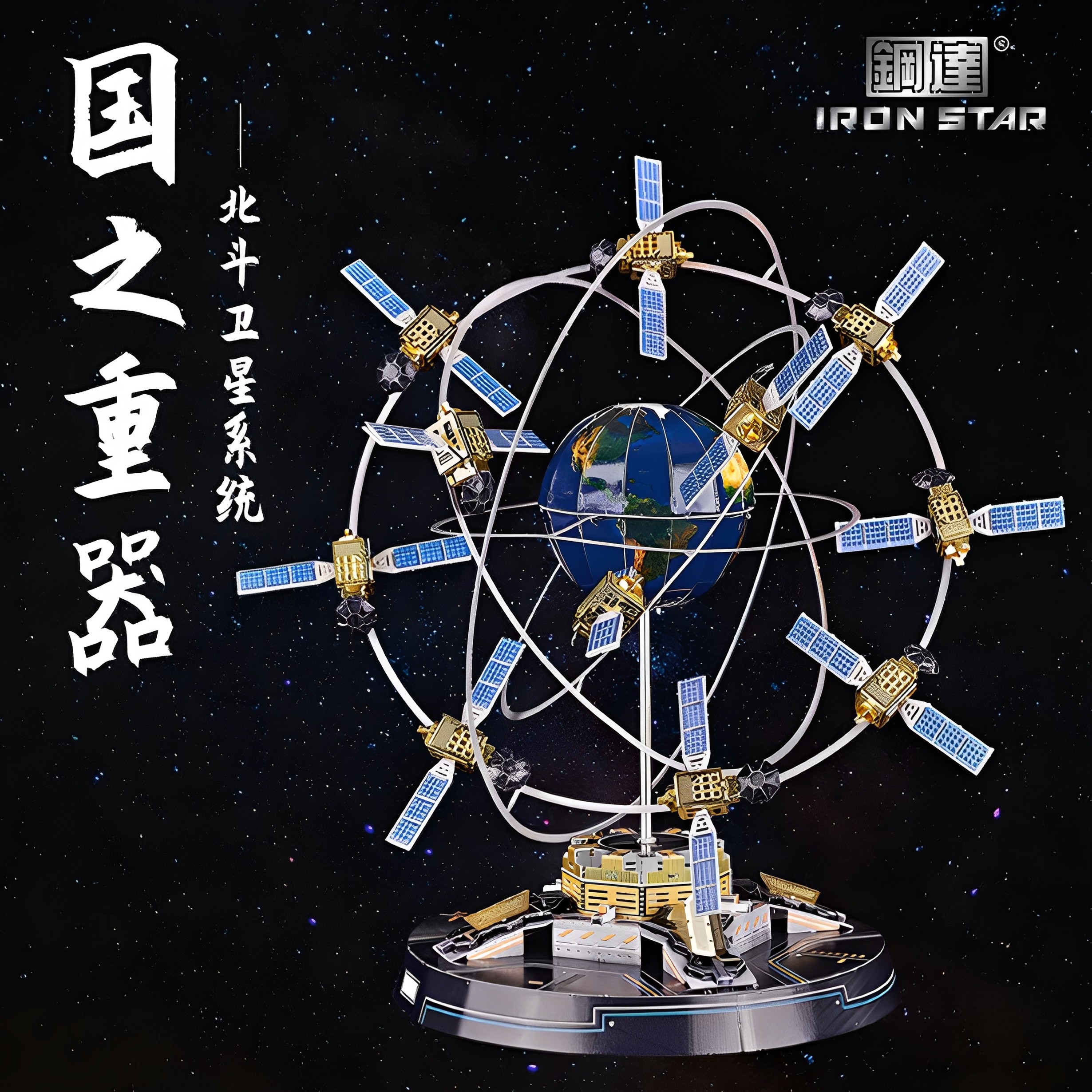 钢达北斗卫星系统拼装模型金属摆件 航天周边玩具 diy3D立体拼图
