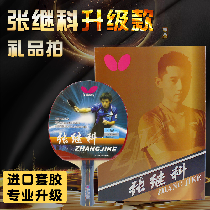 蝴蝶张继科乒乓球拍双面反胶皮乒乓球成品拍纤维碳素底板直拍横拍