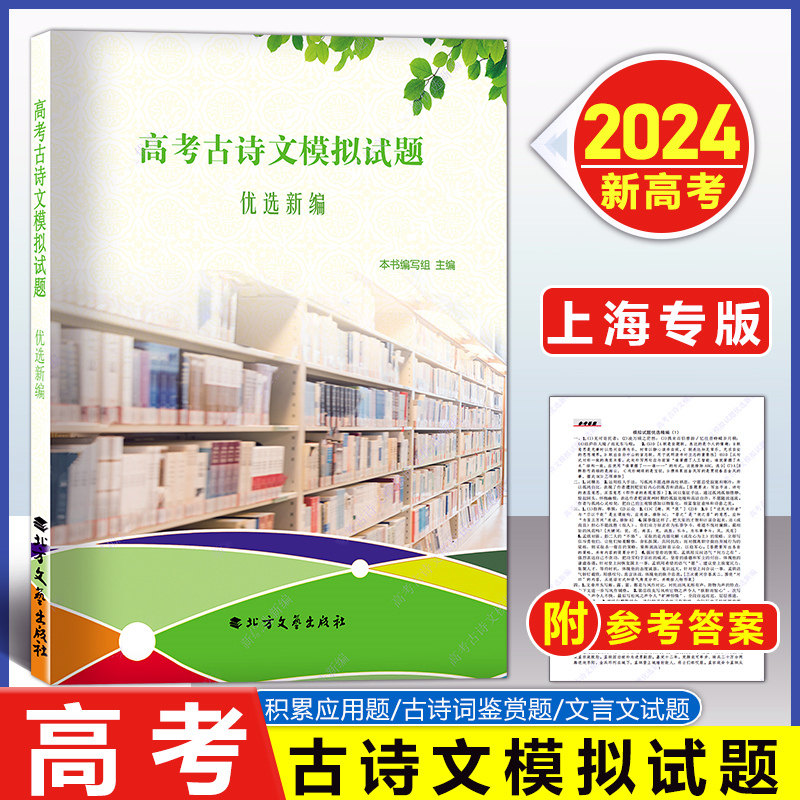 2024高考古诗文模拟试题优选新编50篇 北方文艺出版社 正版高一高二高三高中通用附赠电子版参考答案高中辅导试卷备战24高考语文怎么样,好用不?