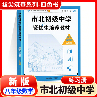 市北初级中学资优生培养教材 数学练习册 8年级/八年级修订版数学竞赛培优教材思维训练经典题型 数学辅导资料 华东师范大学出版社