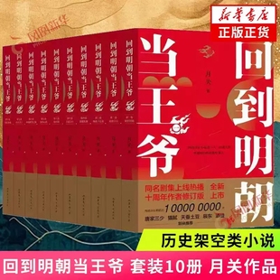 现货正版】回到明朝当王爷 典藏版全10册套装 月关成名作唐家三少天蚕土豆联袂柳岩主演影视剧穿越架空小说历史明朝那些事小说书
