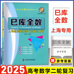 巳库全数 上海新高考数学二轮复习用书 典型例题+双基练习精练+参考答案详解 上海新高考高三数学总复习 上海社会科学院出版社