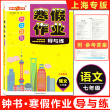 2022版 钟书金牌 寒假作业导与练七年级 语文  上海专版上海初中寒假作业分级学习及时巩固上海寒假作业7年级上下册寒假衔接