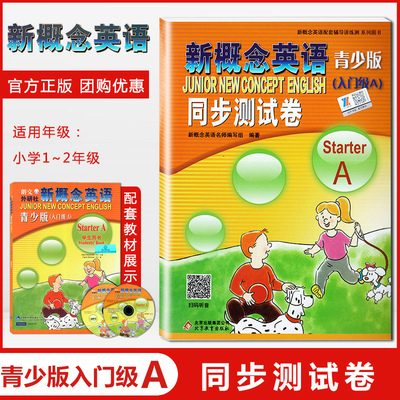 新概念青少版入门A同步测试卷