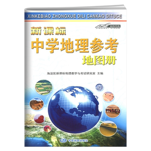 经纬司南新课标中学地理参考地图册 海淀区新课标地理教学与考试研究室 初中高中地理图文导航考试地图册学习工具书中国地图出版社