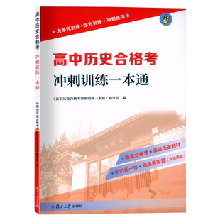 2025新版 高中历史合格考冲刺训练一本通 中外历史纲要上下合格考模拟卷大单元训练综合训练冲刺练习紧贴历史教材题复旦大学出版社