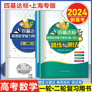 2024版上海高考数学第一二轮复习用书精练与测试+典例剖析+检测AB卷套装3本四基达标首轮复习用书含参考答案 上海科学普及出版社