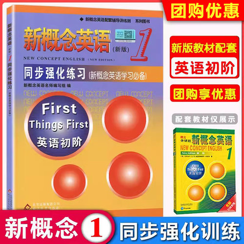 正版 新概念英语1同步强化练习册第一册英语初阶教材配套辅导讲练小学初中英语初学零基础教辅配套自学资料北京教育出版社