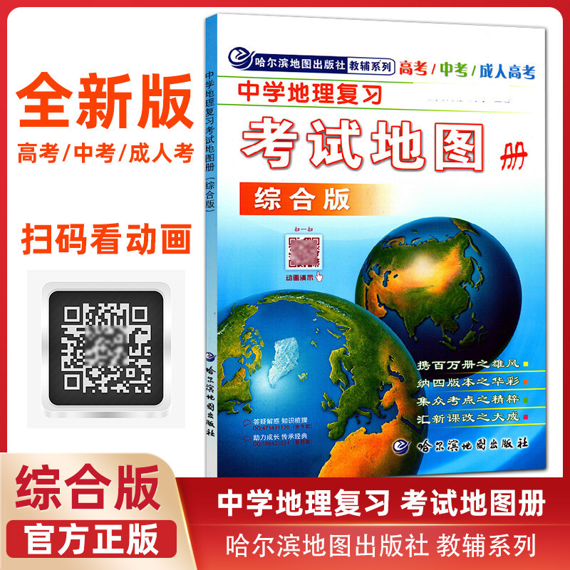 册综合版 中考高考学生地理图册高中版哈三中地图册高中地理地图册