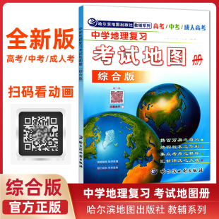 中学地理复习考试地图册综合版 中考高考学生地理图册高中版哈三中地图册高中地理地图册 高考中考地理教辅中国地图