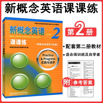 新版 新概念英语2 课课练 实践与进步 新概念英语学习教材一课一练新概念英语练习册配套辅导小学初中外语教材北京理工大学出版社