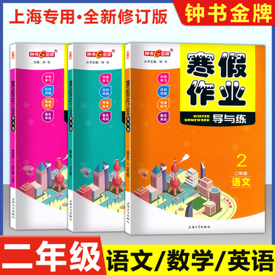 上海作业钟书寒假作业导与练