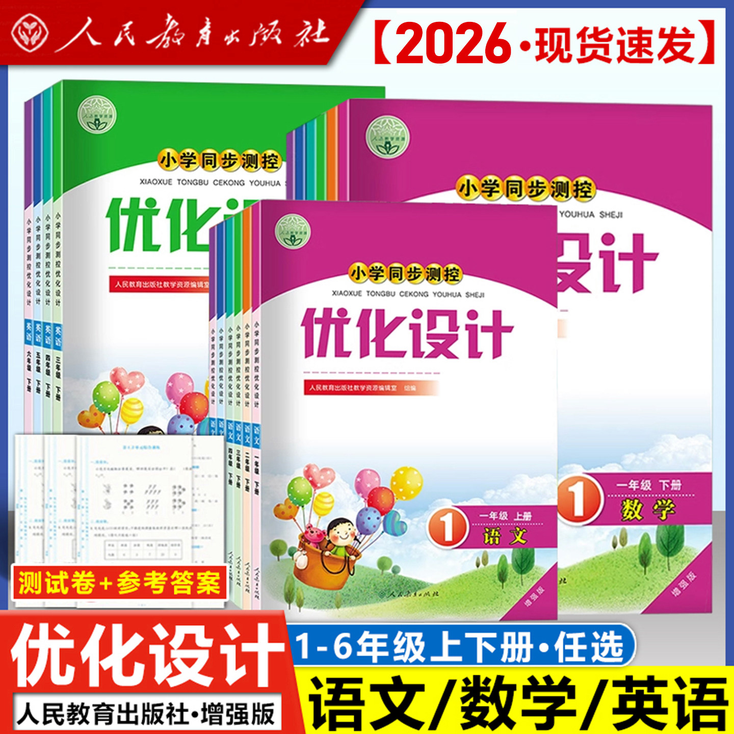 2026正版 人教版小学同步测控优化设计语文数学英语123456年级上下册增强版一二三四五六年级下练习题课堂练习(含答案)包含测试卷