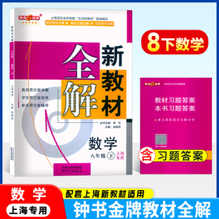 2026钟书金牌 新教材全解 数学 八年级下册8年级第二学期数学 上海沪教版初二教材同步课本讲解学生自学家长辅导资料书 中学教辅
