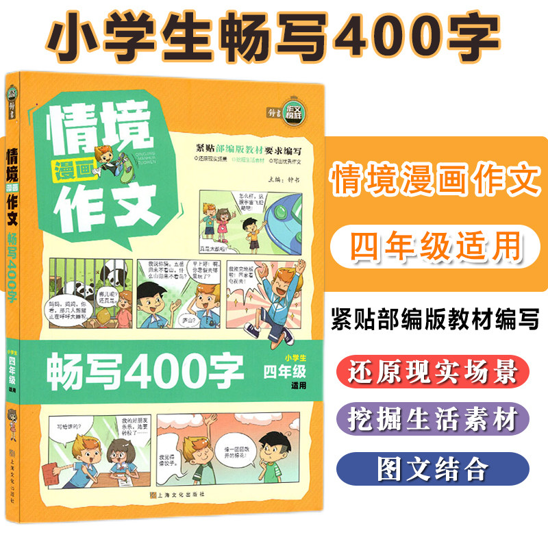 2021新版作文榜样情境漫画作文 畅写400字 四/4年级上下册小学生优秀