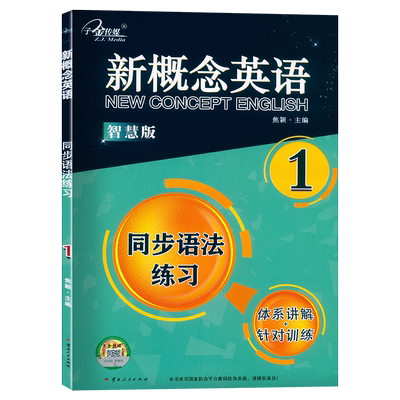 子金传媒 新概念英语 智慧版 1 同步语法练习 云南人民出版社