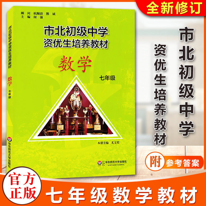 市北初级中学资优生培养教材七年级数学修订版市北理7年级上下册一模考自招中考知识点思维训练经典题型华东师范大学出版社