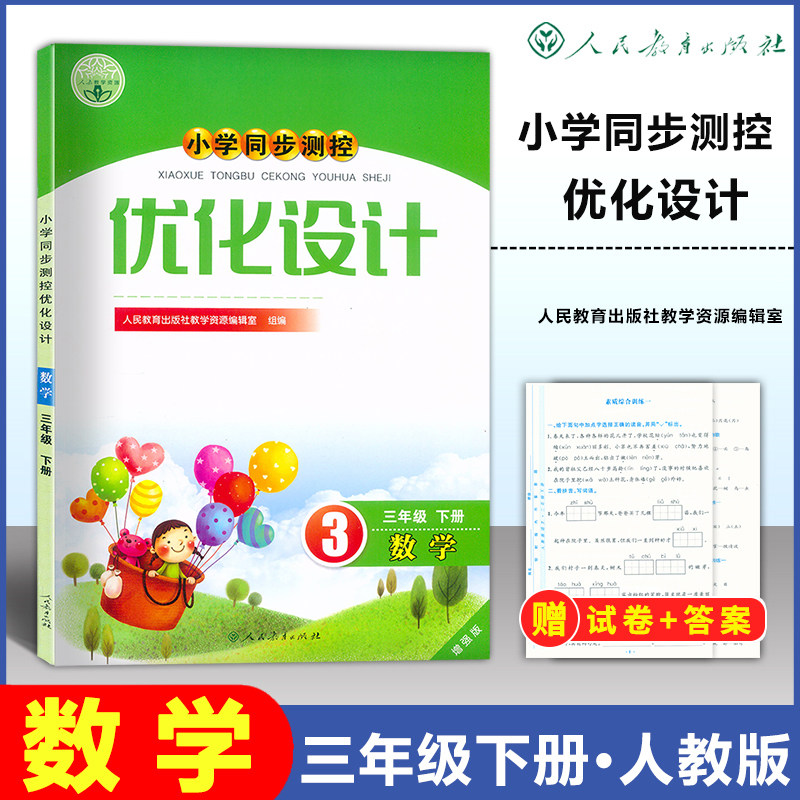 2026适用人教版小学同步测控优化设计数学三年级下册练习题增强版课堂练习册(含试卷及答案)小学3三年级下册数学同步测控教辅资料