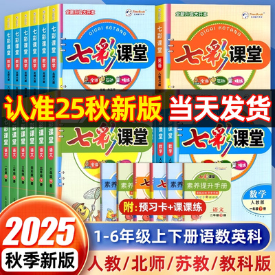 2025秋七彩课堂1-6年级上册下册