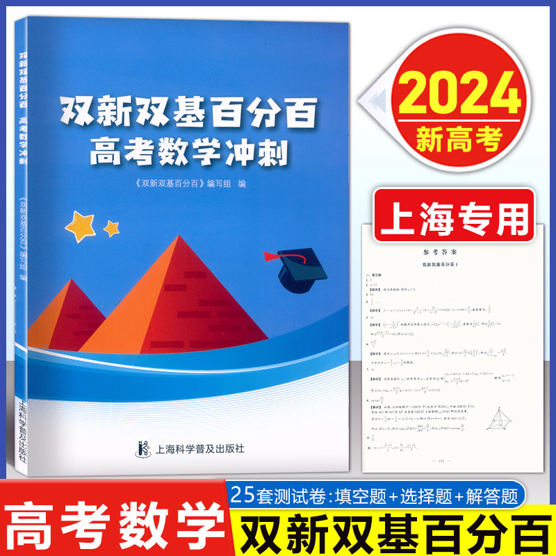 2024新版 双新双基百分百高考数学冲刺 附详解答案填空题选择题解答题 上海双新双击数学百分百 高中数学25练 上海科学普及出版社 书籍/杂志/报纸 中学教辅 原图主图