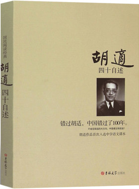 四十自述 胡适的书 正版 错过胡适 中国错过了100年 胡适日记 胡适自传 胡适传 口述自传 人物传记 名人自传书籍 人物自传