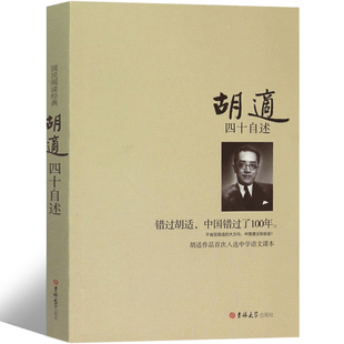 四十自述 胡适的书 正版 错过胡适 中国错过了100年 胡适日记 胡适自传 胡适传 口述自传 人物传记 名人自传书籍 人物自传