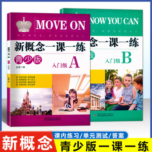 新概念青少版入门级一课一练
