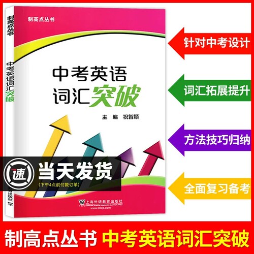 制高点丛书中考英语词汇突破