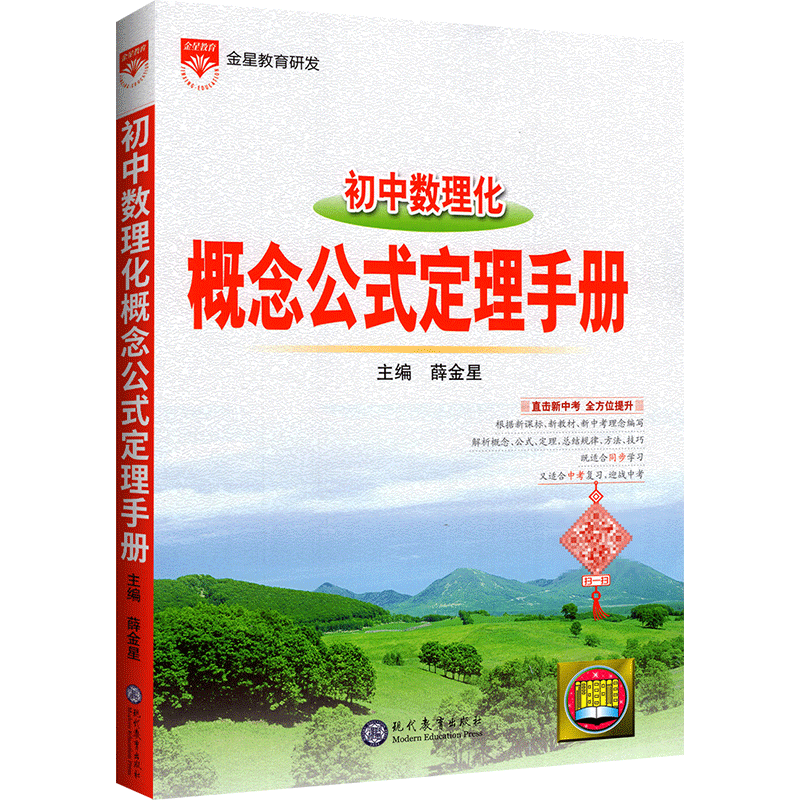 金星教育初中数理化概念公式手册