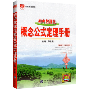 2022金星教育 初中数理化概念公式定理手册 初一二三知识点大全人教版通用汇总工具书 中会考知识清单背诵提炼总复习辅导 中学教辅