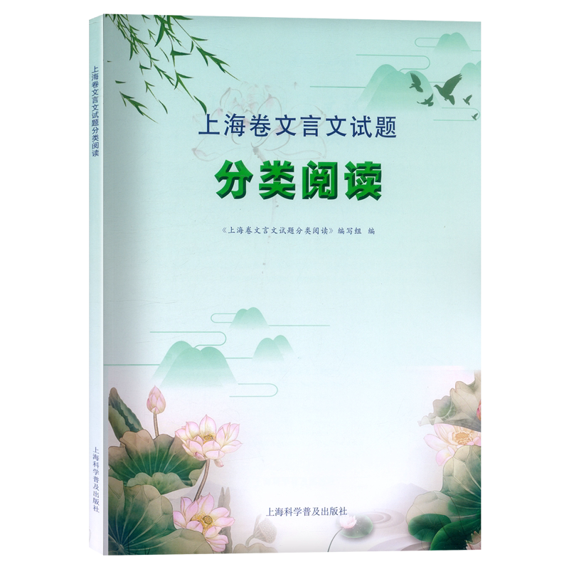 2025上海卷文言文试题 分类阅读上海专版新教材高考配套 高一高二必修+选修传记杂记论说书序高考文言文 统编人教版基础知识新学案