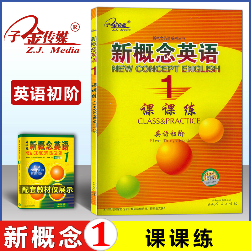新概念英语1课课练子金传媒