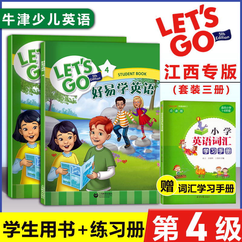 【江西专版】牛津LET'SGO第五版
