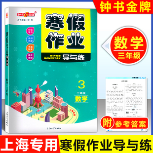 上海专用 钟书寒假作业导与练三年级 数学 沪教版 上海专版小学生寒假作业3年级上下册衔接寒假作业本含答案上海大学出版社