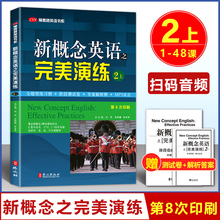 新概念英语之完美演练 2上 第8次印刷 附MP3音频 常春藤英语书系 新概念英语教材用书中高考试练习测试卷答案解析 外文出版社