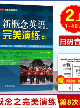 新概念英语之完美演练 2上 第8次印刷 附MP3音频 常春藤英语书系 新概念英语教材用书中高考试练习测试卷答案解析 外文出版社