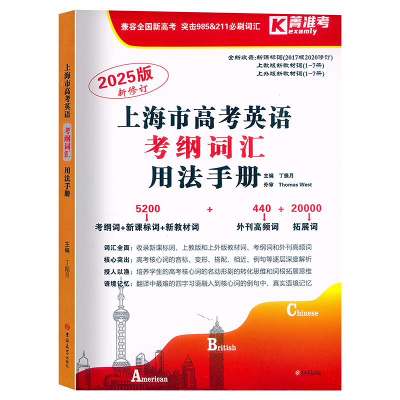 2026版上海市 高考英语 考纲词汇 用法手册 上海高一高二高三 高考一年两考英语考纲词汇解析外刊高频词汇 菁准考外刊高频词拓展词