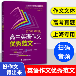 高中英语作文优秀范文 上海高考作文真题上海社会科学院出版 短文写作+概要写作 文体分析+范文讲解 赠范文朗读音频
