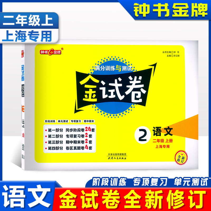 2023新版钟书金牌金试卷语文二年级上/2年级第一学期含答案上海小学教辅配套试卷期中期末单元测试卷全新修订同步阶段专项