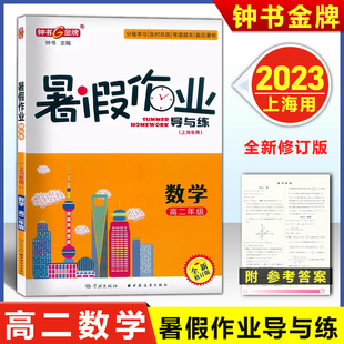 2023新版 钟书金牌 暑假作业导与练 数学 高二年级 上海专版 上海暑假作业 回顾课本知识预习新知识 上海大学出版社