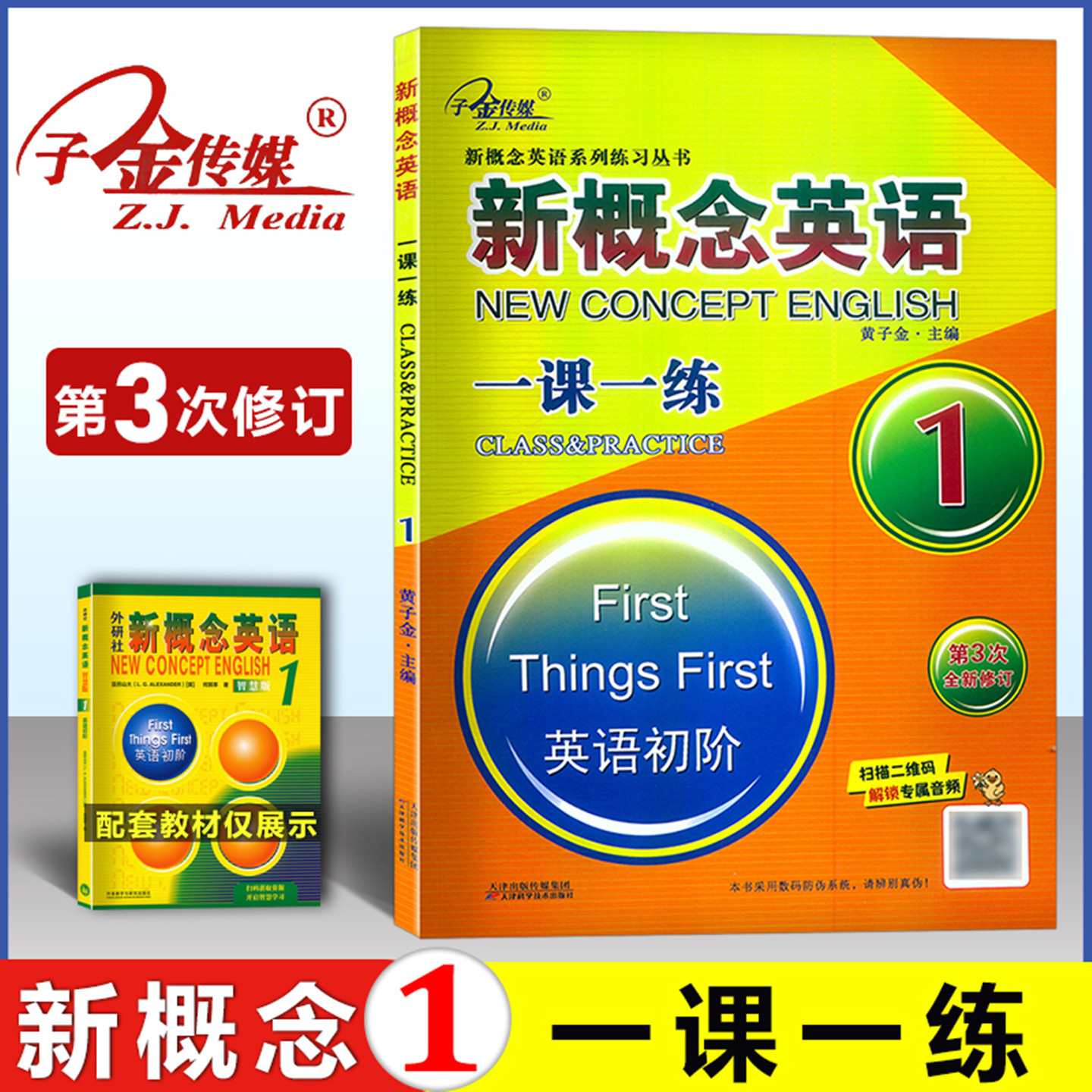 子金传媒 新概念英语 1一课一练 有答案 原延边出版社 现天津出版集团 新概念第一册配套练习 新概念成人版英语初阶课课练习题作业