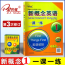 现天津出版 英语初阶课课练习题作业 1一课一练 新概念成人版 新概念第一册配套练习 集团 社 原延边出版 有答案 新概念英语 子金传媒