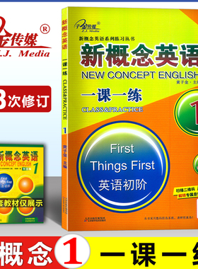 子金传媒 新概念英语 1一课一练 有答案 原延边出版社 现天津出版集团 新概念第一册配套练习 新概念成人版英语初阶课课练习题作业